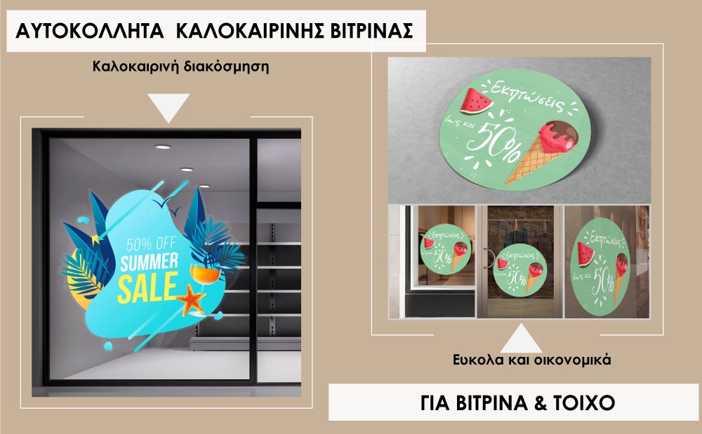 Αυτοκόλλητα καλοκαιρινής βιτρινας και προσφορών